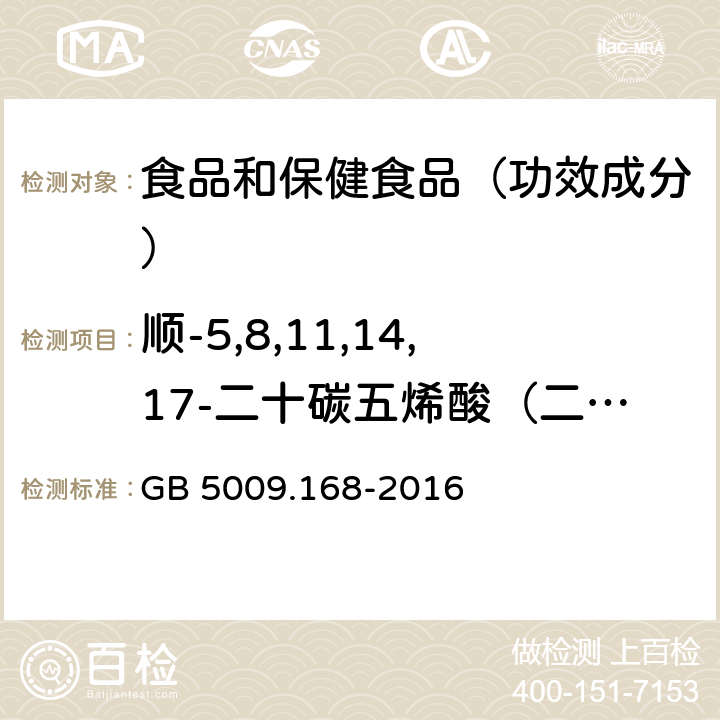 顺-5,8,11,14,17-二十碳五烯酸（二十碳五烯酸） 食品安全国家标准食品中脂肪酸的测定 GB 5009.168-2016