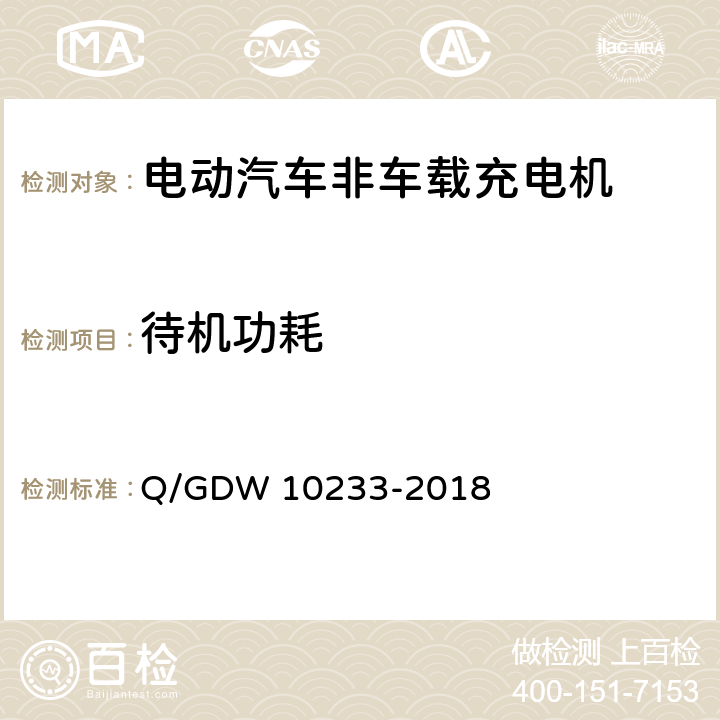 待机功耗 电动汽车非车载充电机通用要求 Q/GDW 10233-2018 7.9