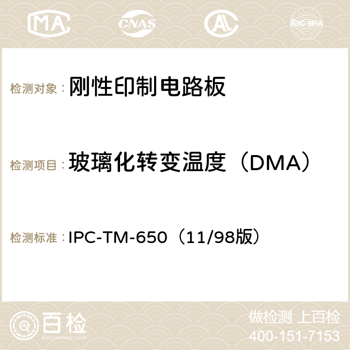 玻璃化转变温度（DMA） IPC-TM-650（11/98 《试验方法手册》 玻璃化温度和高密度互连和微孔用材料的弹性模量（DMA法） 版） 2.4.24.4