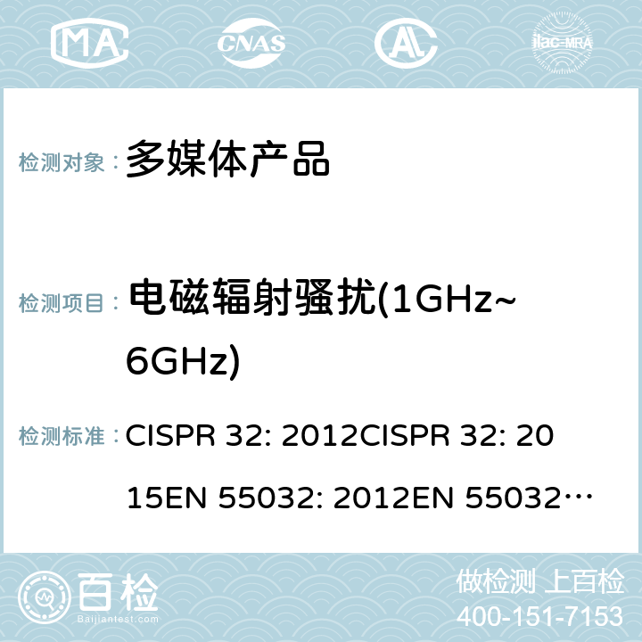 电磁辐射骚扰(1GHz~6GHz) 多媒体类设备电磁兼容 发射 要求 CISPR 32: 2012
CISPR 32: 2015
EN 55032: 2012
EN 55032: 2015 6.3