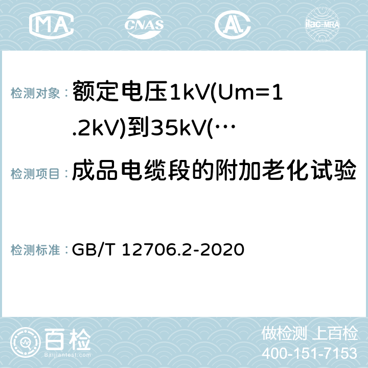 成品电缆段的附加老化试验 《额定电压1kV(Um=1.2kV)到35kV(Um=40.5kV)挤包绝缘电力电缆及附件 第2部分: 额定电压6kV(Um=7.2kV)到30kV(Um=36kV)》 GB/T 12706.2-2020 19.5