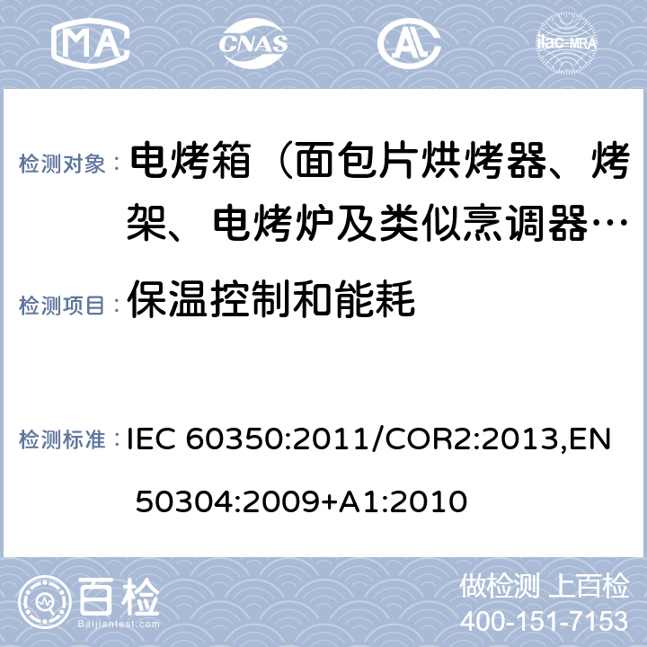 保温控制和能耗 IEC 60350:2011 家用电灶，灶头，烤箱和烤架的性能测试方法 /COR2:2013,EN 50304:2009+A1:2010 Cl.10