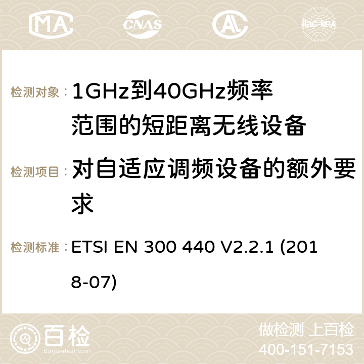 对自适应调频设备的额外要求 电磁兼容性和射频频谱问题（ERM): 1GHz到40GHz范围的短距离设备的EMC性能 第1部分：技术特征和测试方法 ETSI EN 300 440 V2.2.1 (2018-07) 4.2.6/EN 300 440