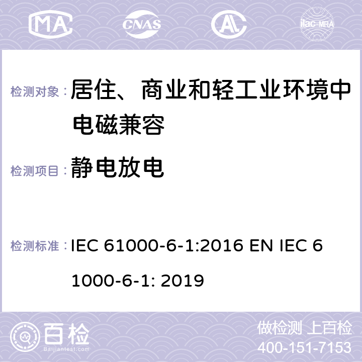 静电放电 电磁兼容 通用标准 居住、商业和轻工业环境中的抗扰度试验 IEC 61000-6-1:2016 EN IEC 61000-6-1: 2019 9