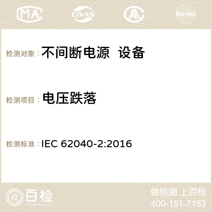电压跌落 IEC 62040-2-2016 电源系统(UPS) 第2部分:电磁兼容性(EMC)要求