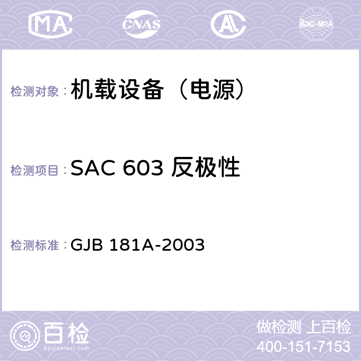 SAC 603 反极性 GJB 181A-2003 飞机供电特性  5