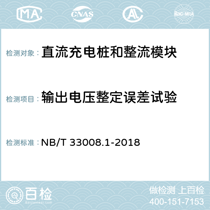 输出电压整定误差试验 电动汽车充电设备检验试验规范第1部分：非车载充电机 NB/T 33008.1-2018 5.12.10