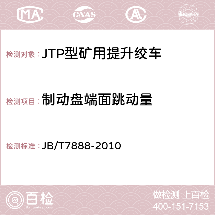 制动盘端面跳动量 JTP型矿用提升绞车 JB/T7888-2010 5.2