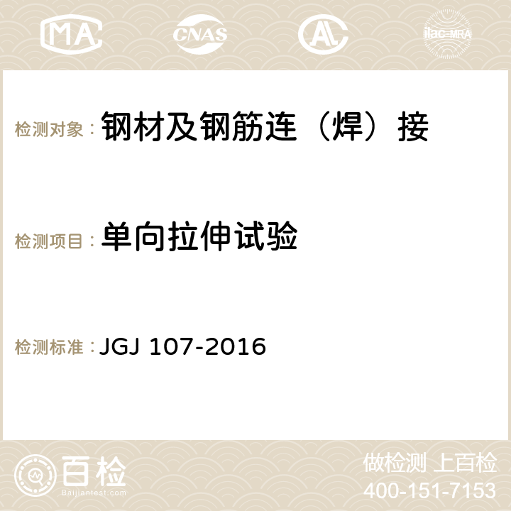 单向拉伸试验 钢筋机械连接技术规程 JGJ 107-2016