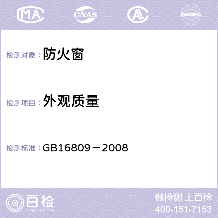 外观质量 《防火窗》 GB16809－2008 8.2
