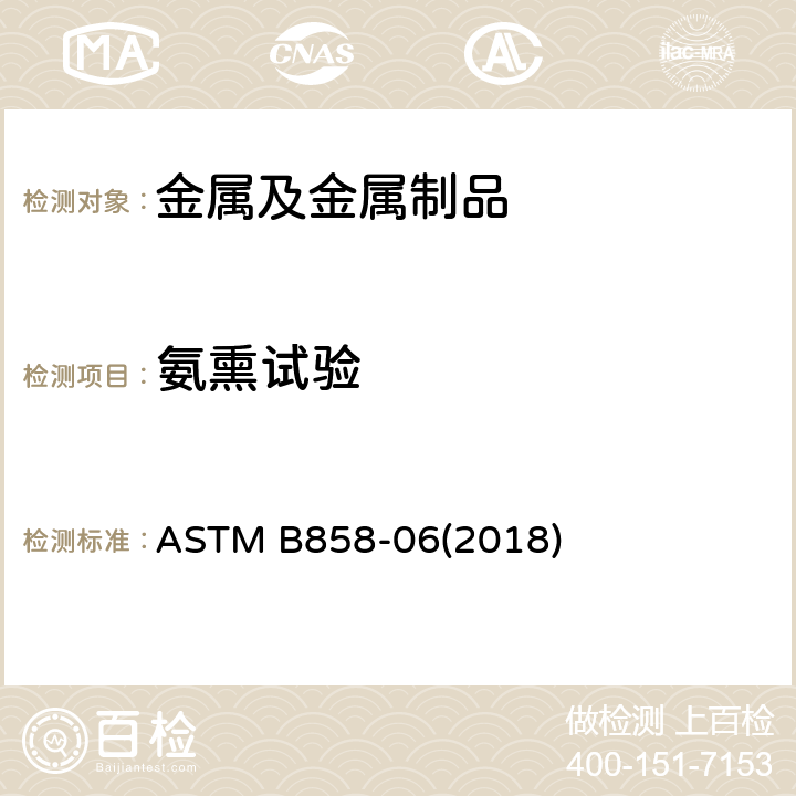 氨熏试验 用氨蒸气试验测定铜合金对应力腐蚀裂纹敏感度的标准试验方法 ASTM B858-06(2018)