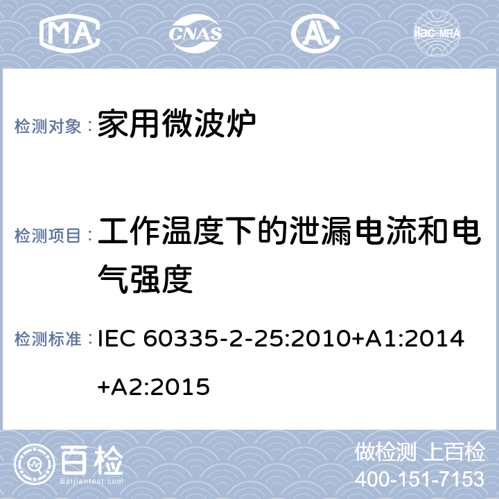 工作温度下的泄漏电流和电气强度 家用和类似用途电器的安全 第二部分：微波炉的特殊要求 IEC 60335-2-25:2010+A1:2014+A2:2015 13