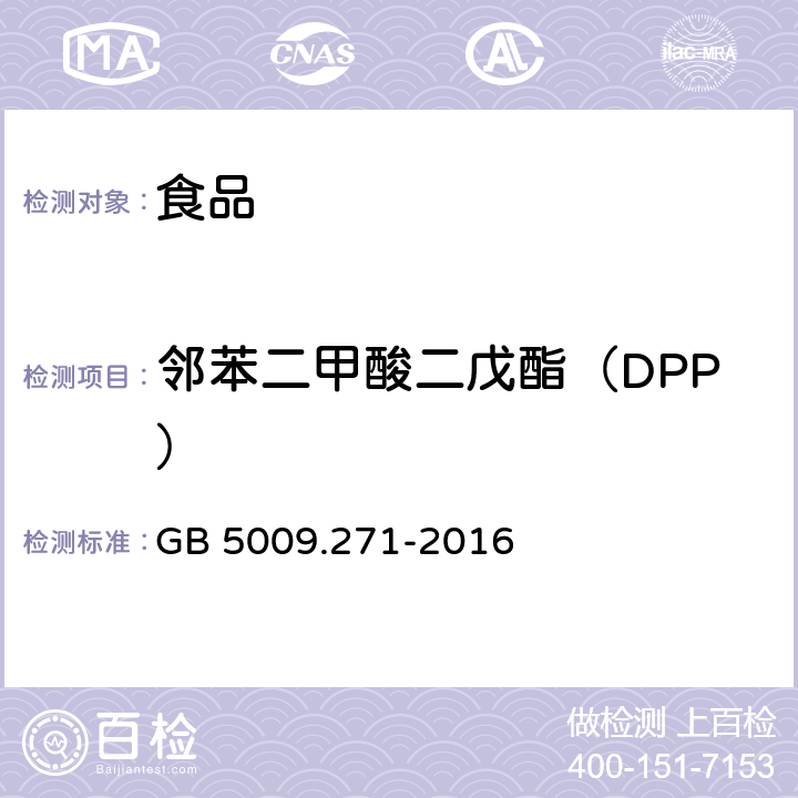 邻苯二甲酸二戊酯（DPP） 食品安全国家标准 食品中邻苯二甲酸酯的测定 GB 5009.271-2016