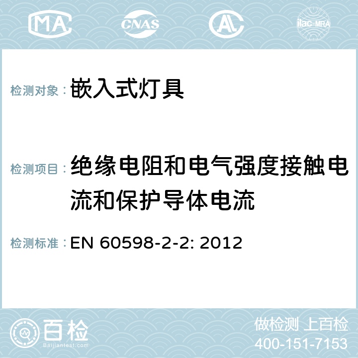 绝缘电阻和电气强度接触电流和保护导体电流 灯具　第2-2部分：特殊要求　嵌入式灯具 EN 
60598-2-2: 2012 2.15