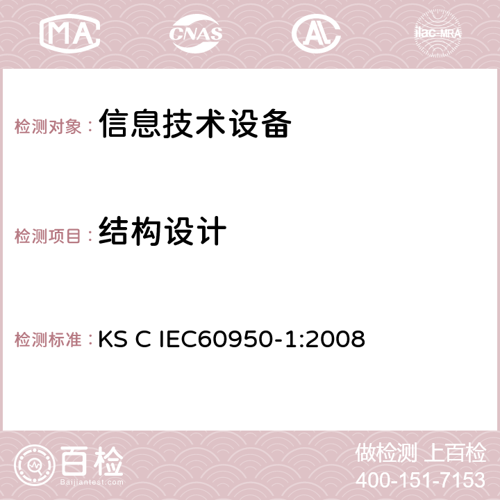 结构设计 信息技术设备 安全 第1部分：通用要求 KS C IEC60950-1:2008 4.3