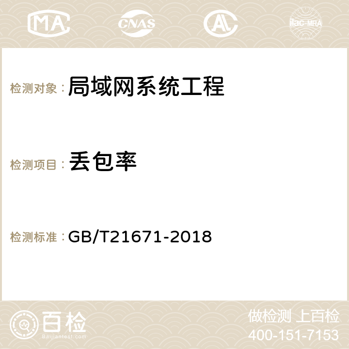 丢包率 基于以太网技术的局域网（LAN）系统验收测试方法 GB/T21671-2018 6.2.4