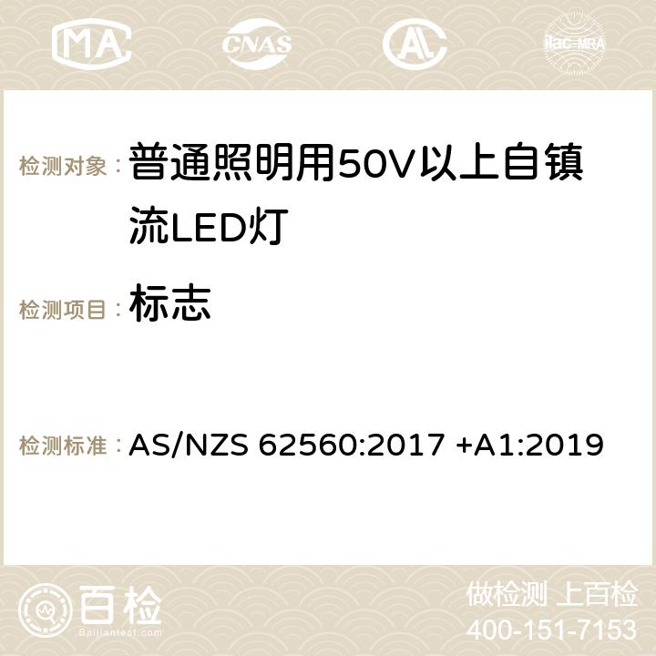 标志 普通照明用50V以上自镇流LED灯安全要求 AS/NZS 62560:2017 +A1:2019 6