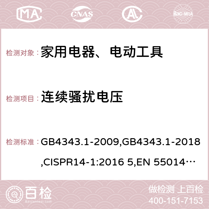 连续骚扰电压 家用电器、电动工具和类似器具的电磁兼容要求　第1部分：发射 GB4343.1-2009,GB4343.1-2018,CISPR14-1:2016 5,EN 55014-1:2017 5