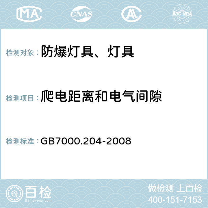 爬电距离和电气间隙 灯具 第2-4部分：可移动式通用灯具 GB7000.204-2008 7