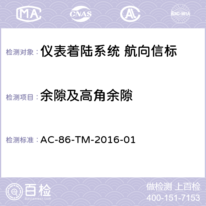 余隙及高角余隙 AC-86-TM-2016-01 民用航空陆基导航设备飞行校验规范（）