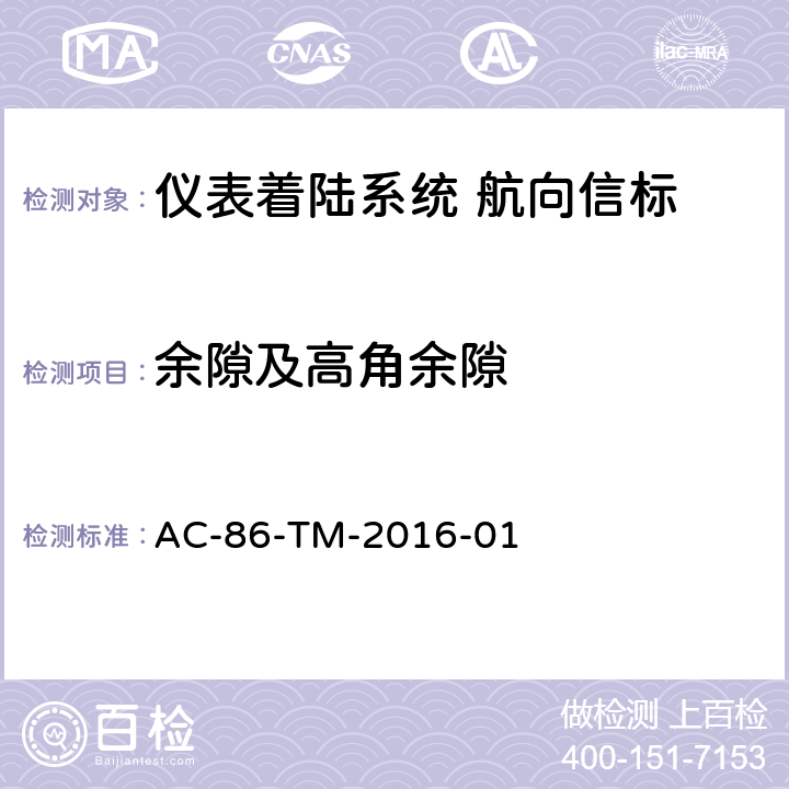 余隙及高角余隙 民用航空陆基导航设备飞行校验规范（AC-86-TM-2016-01）