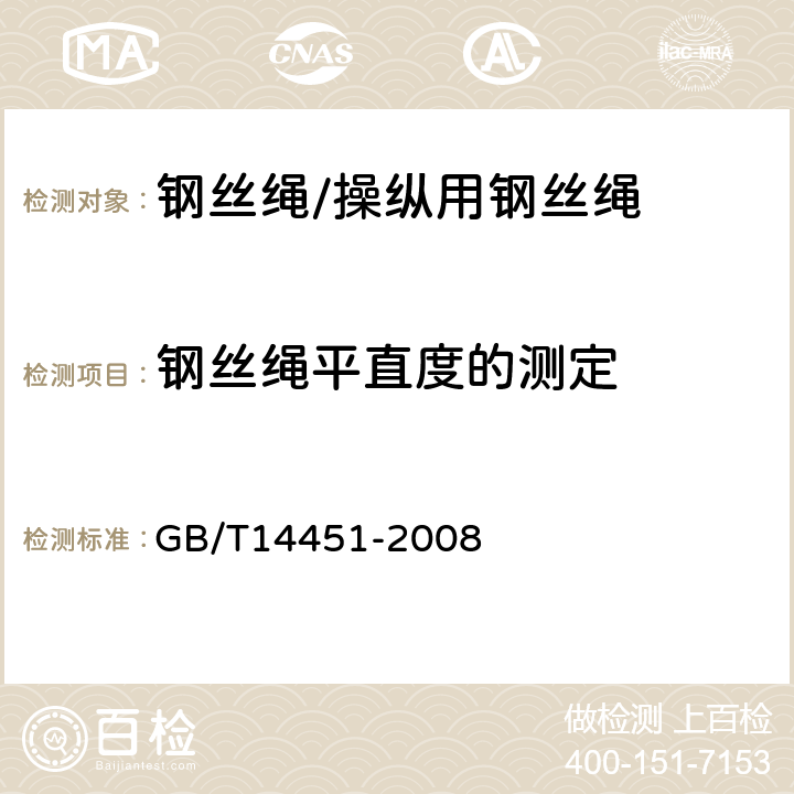 钢丝绳平直度的测定 操纵用钢丝绳 GB/T14451-2008 8.2.7