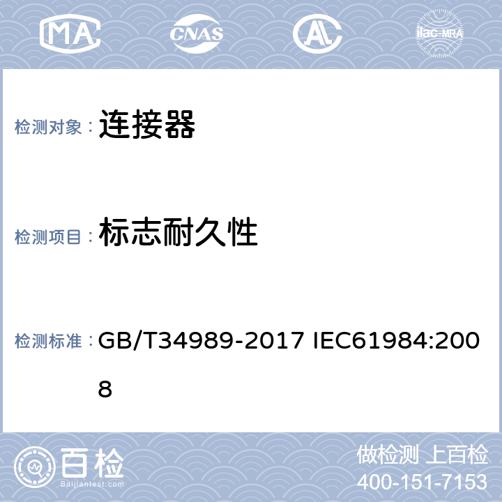 标志耐久性 连接器-安全要求和测试 GB/T34989-2017 IEC61984:2008 7.3.2