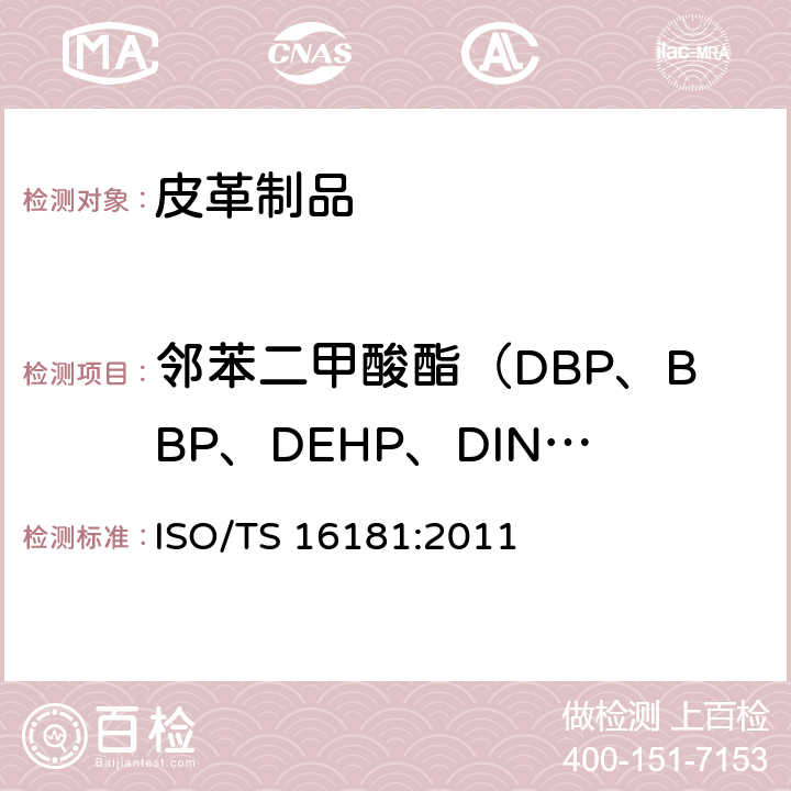 邻苯二甲酸酯（DBP、BBP、DEHP、DINP、DIBP、DIDP、DNOP、DCHP） ISO/TS 16181:2011 鞋材中邻苯二甲酸酯的测定 
