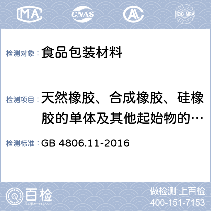 天然橡胶、合成橡胶、硅橡胶的单体及其他起始物的特定迁移限量、特定迁移总量限量、最大残留量 食品安全国家标准 食品接触用橡胶材料及制品 GB 4806.11-2016 附录A