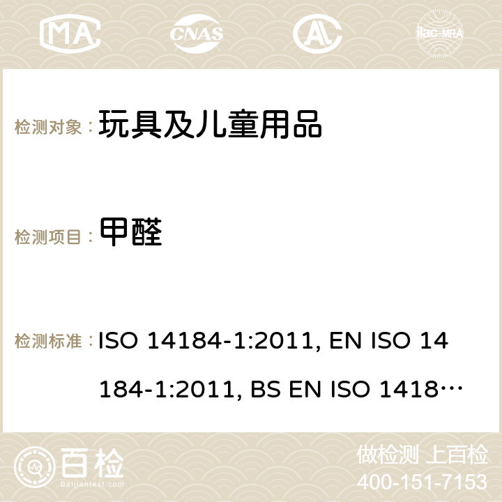 甲醛 纺织品 甲醛的测定 第1部分：游离水解的甲醛(水萃取法) ISO 14184-1:2011, EN ISO 14184-1:2011, BS EN ISO 14184-1:2011, DIN EN ISO 14184-1:2011-12