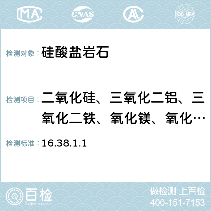 二氧化硅、三氧化二铝、三氧化二铁、氧化镁、氧化钙、氧化钠、氧化钾、二氧化钛、氧化锰、五氧化二磷、氧化钡、三氧化二铬、镍 岩石矿物分析 《》（第四版）地质出版社出版 2011年 X射线荧光光谱法同时测定硅酸盐岩石中主、次量组分 16.38.1.1