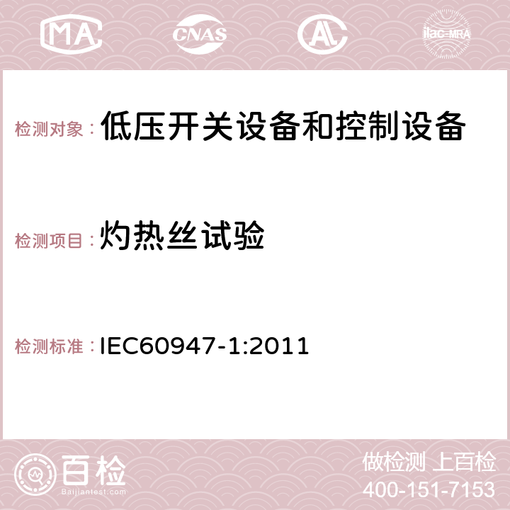 灼热丝试验 《低压开关设备和控制设备 第1部分：总则》 IEC60947-1:2011 8.2.1.1.1