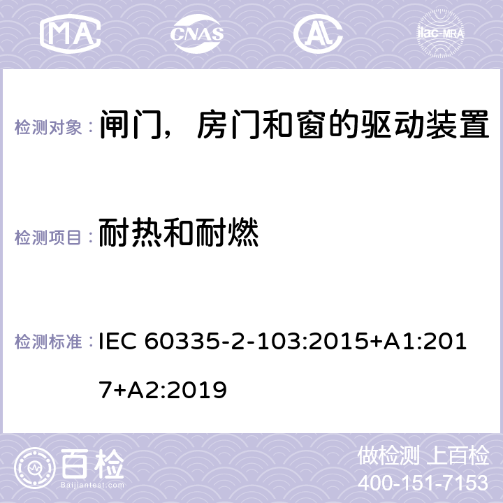 耐热和耐燃 家用和类似用途电器的安全 闸门，房门和窗的驱动装置的特殊要求 IEC 60335-2-103:2015+A1:2017+A2:2019 30