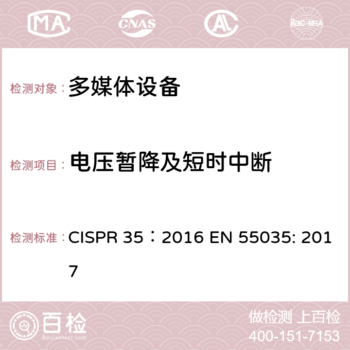 电压暂降及短时中断 多媒体设备电磁兼容性 - 发射要求 CISPR 35：2016 EN 55035: 2017