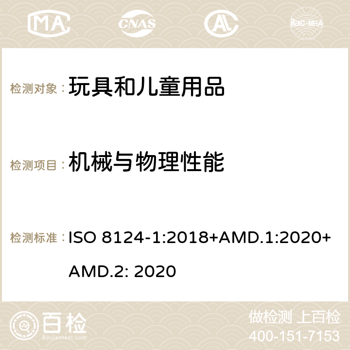 机械与物理性能 玩具安全: 第一部分 机械与物理性能 ISO 8124-1:2018+AMD.1:2020+AMD.2: 2020 4.17/5.14 仿制防护玩具冲击测试(头盔、帽子、护目镜）