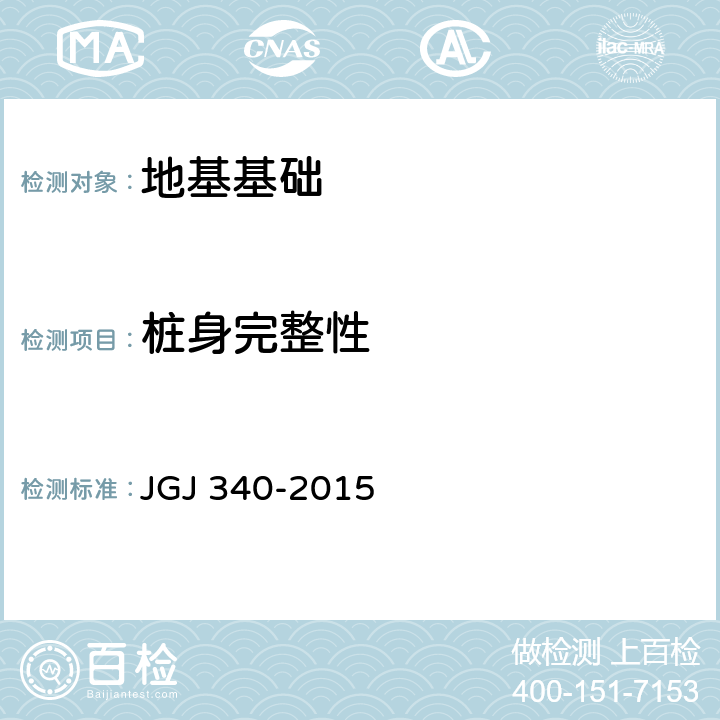 桩身完整性 《建筑地基检测技术规范》 JGJ 340-2015 （12）