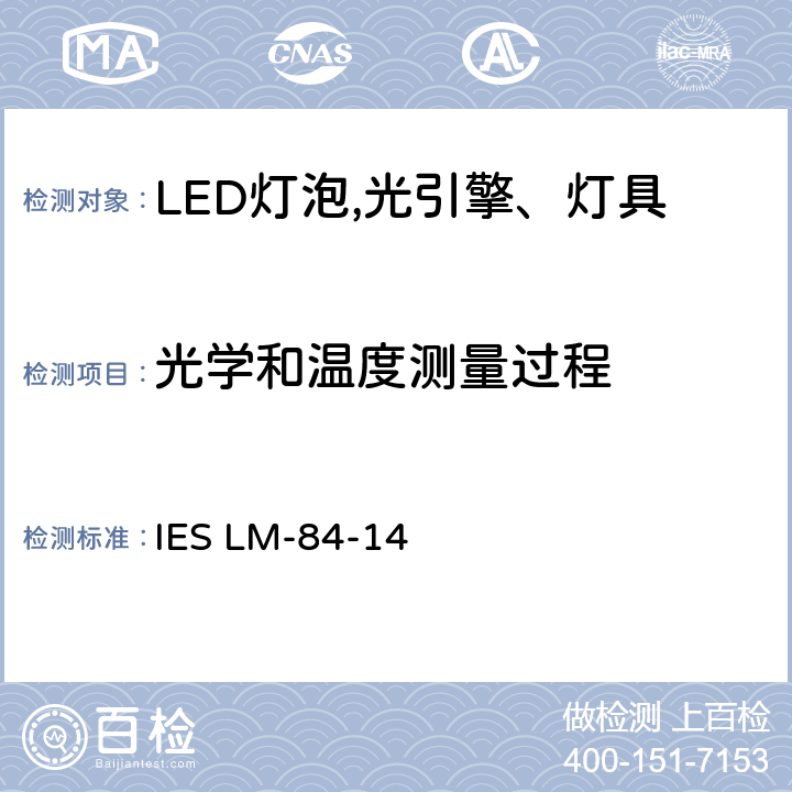 光学和温度测量过程 IESLM-84-146 认定方法：测量LED灯泡，光引擎和灯具的光通量和色维持 IES LM-84-14 6
