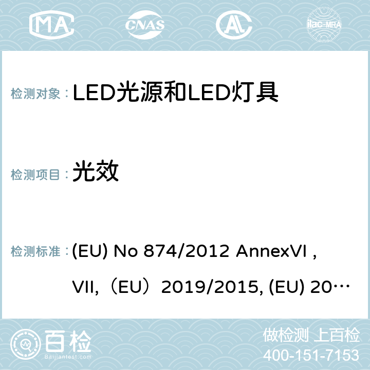 光效 EU NO 874/2012 执行2010/30/EU的关于灯和灯具的能效标贴的指令 (EU) No 874/2012 AnnexVI , VII,（EU）2019/2015, (EU) 2017/1369
