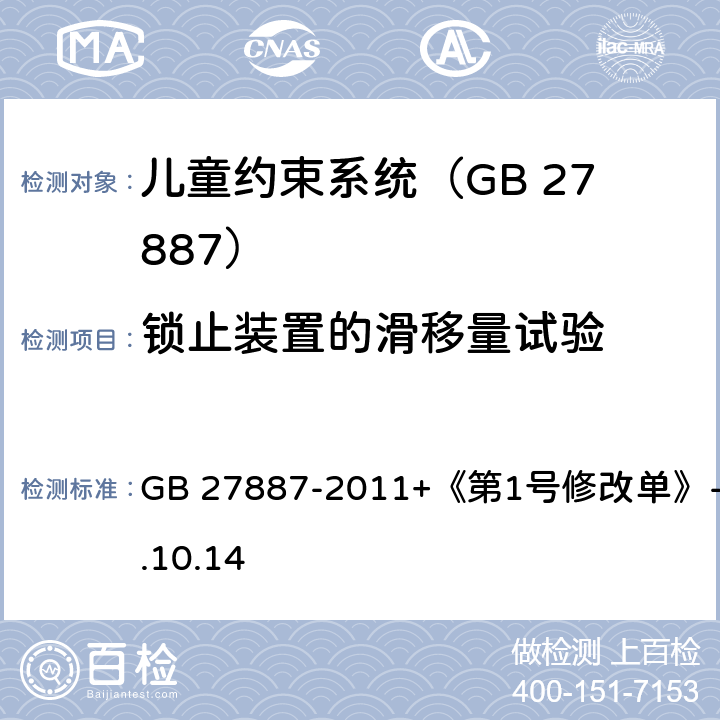 锁止装置的滑移量试验 机动车儿童乘员用约束系统 GB 27887-2011+《第1号修改单》-2019.10.14 6.2.6