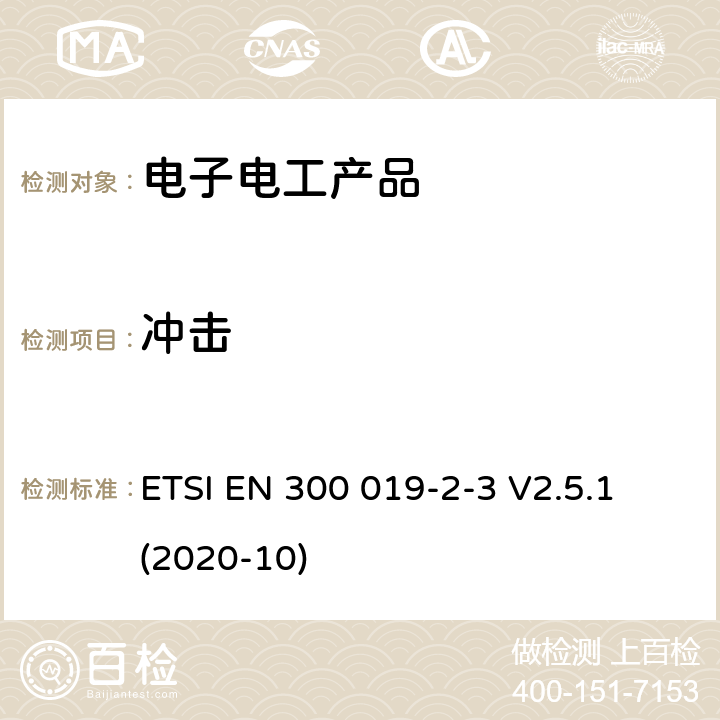 冲击 环境工程(EE)；电信设备的环境条件和环境试验；第2-3部分：环境试验的规范；有气候防护场所固定使用 ETSI EN 300 019-2-3 V2.5.1 (2020-10)