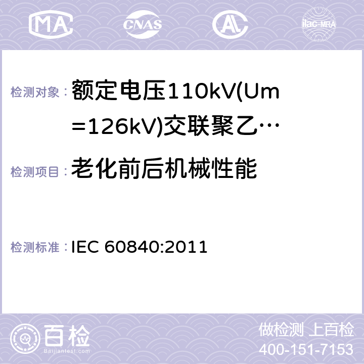 老化前后机械性能 《额定电压110kV(Um=126kV)交联聚乙烯绝缘电力电缆及其附件 第1部分:试验方法和要求》 IEC 60840:2011 12.5.2, 12.5.3