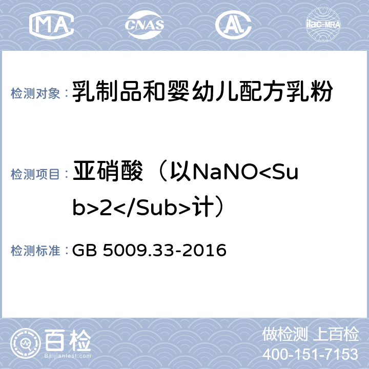 亚硝酸（以NaNO<Sub>2</Sub>计） GB 5009.33-2016 食品安全国家标准 食品中亚硝酸盐与硝酸盐的测定