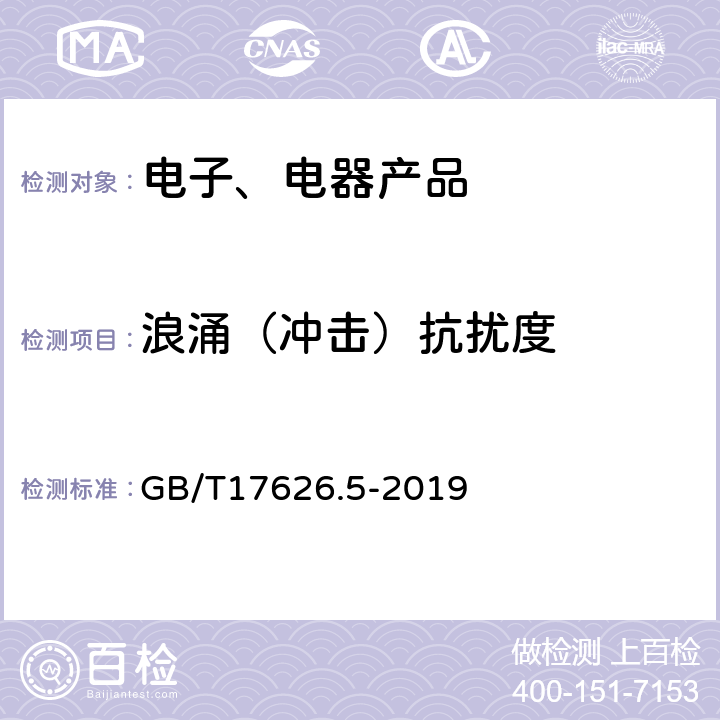 浪涌（冲击）抗扰度 《电磁兼容 试验和测量技术浪涌（冲击）抗扰度试验》 GB/T17626.5-2019 7.2