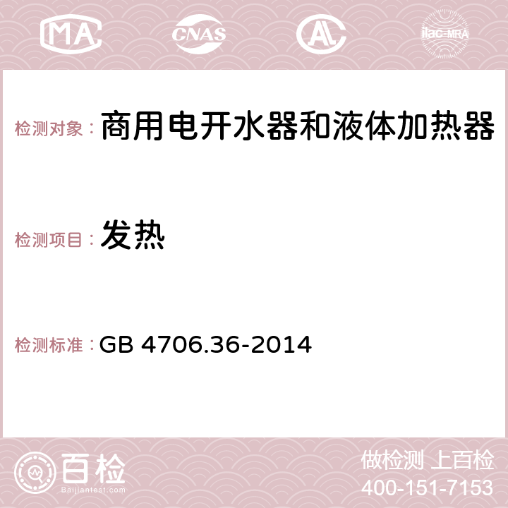 发热 家用和类似用途电器的安全 商用电开水器和液体加热器的特殊要求 GB 4706.36-2014 第11章