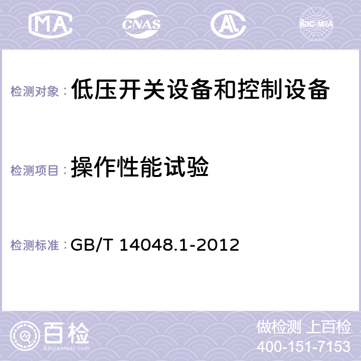 操作性能试验 低压开关设备和控制设备 总则 GB/T 14048.1-2012 8.3.3.6