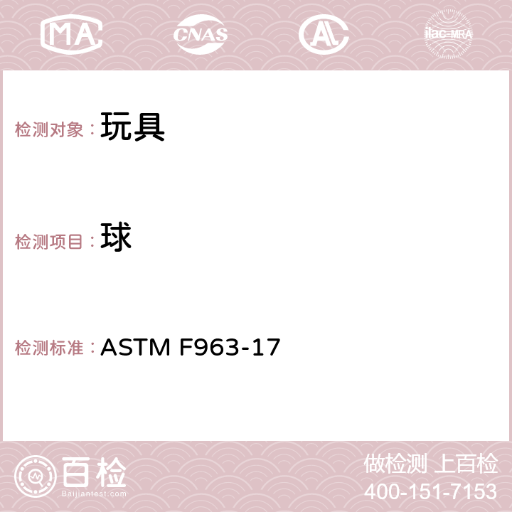 球 标准消费者安全规范 - 玩具安全 ASTM F963-17 4.34 球