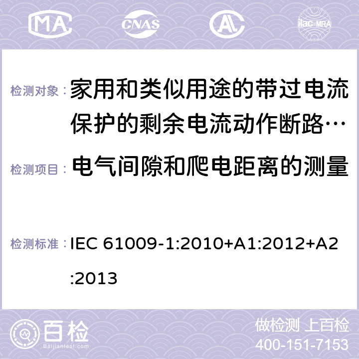 电气间隙和爬电距离的测量 家用和类似用途的带过电流保护的剩余电流动作断路器（RCBO）第一部分：一般规则 IEC 61009-1:2010+A1:2012+A2:2013 Annex B