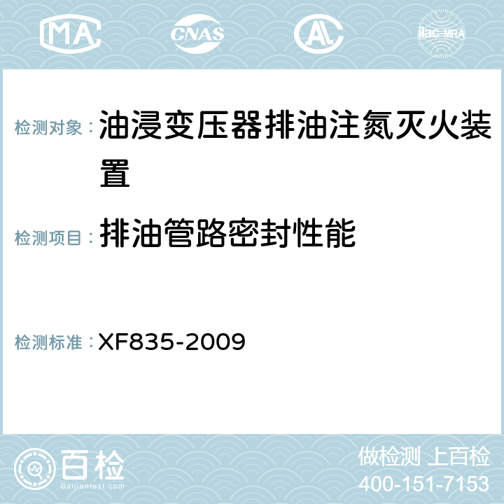 排油管路密封性能 《油浸变压器排油注氮灭火装置》 XF835-2009 5.3.4