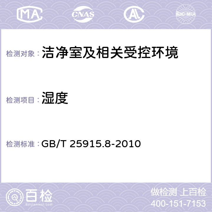 湿度 洁净室及相关受控环境 第8部分：空气分子污染分级 GB/T 25915.8-2010