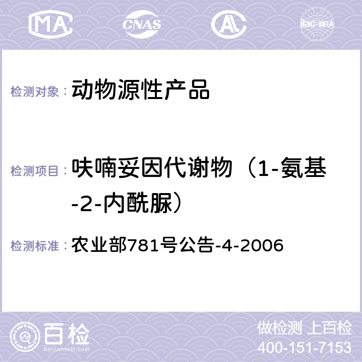 呋喃妥因代谢物（1-氨基-2-内酰脲） 动物源食品中硝基呋喃类代谢物残留量的测定 高效液相色谱-串联质谱法 农业部781号公告-4-2006